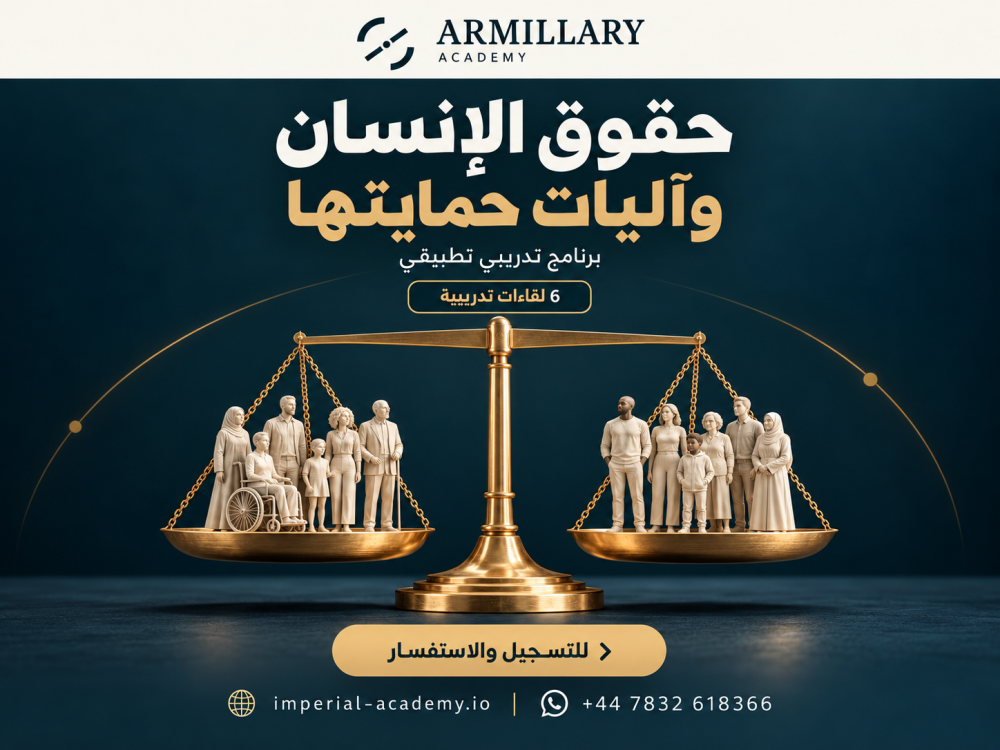 حقوق الإنسان وآليات حمايتها: برنامج تدريبي تطبيقي